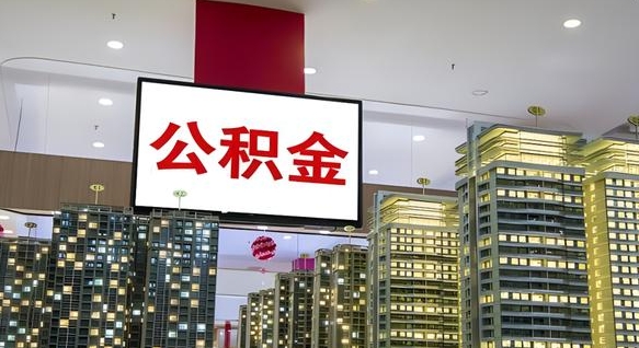 格尔木离职后公积金可以一次性取吗（离职后能一次性取出住房公积金吗）